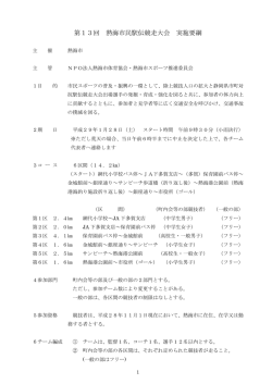 第13回 熱海市民駅伝競走大会 実施要綱