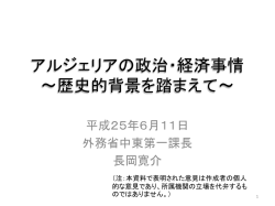 アルジェリアの政治・経済事情 ～歴史的背景を踏まえて