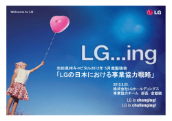 LGの日本における事業協力戦略