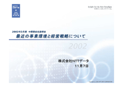 最近の事業環境と経営戦略について