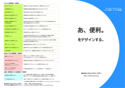 開発案件ご案内用パンフレット - システムデザイン・アクティ