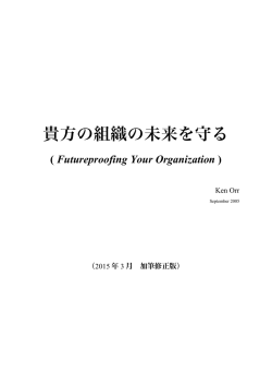 貴方の組織の未来を守る