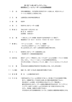 第1回「いきいきフェスティバル」 老若男女ビニールバレーボール交流会
