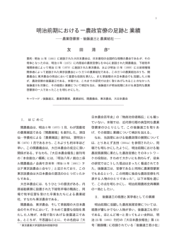 明治前期における一農政官僚の足跡と業績 - Tokyo University of
