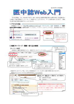 1.アクセス方法 2.検索(キーワード・履歴・絞り込み検索)