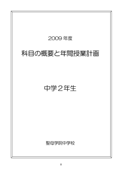 科目の概要と年間授業計画 中学2年生