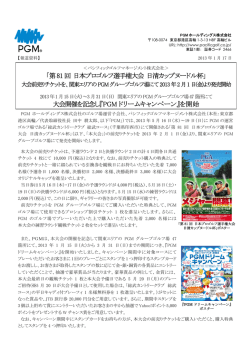 「第81回 日本プロゴルフ選手権大会 日清カップヌードル杯」 大会開催を