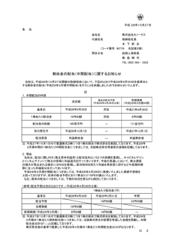 剰余金の配当（中間配当）に関するお知らせ