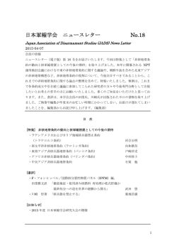 日本軍縮学会 ニュースレター No.18