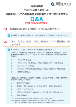 海洋科学部平成28年度入試からの出願要件としての外部英語資格試験