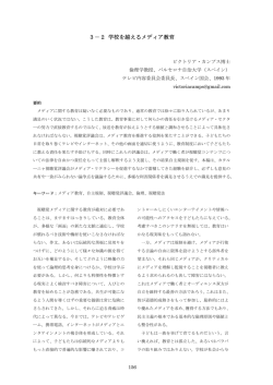 3－2 学校を越えるメディア教育