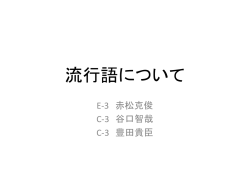 流行語について