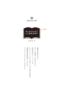 珈 琲 を 飲 み な が ら 、 ゆ っ く り 読 書 し て み ま せ ん か ？ 西 荻 在