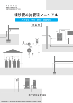 埋設管維持管理マニュアル - LPガス保安技術者向けWebサイト
