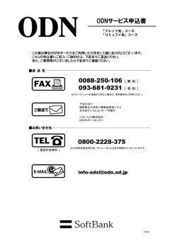 ODNサービス申込書 0088-250