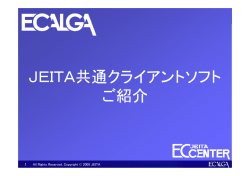 JEITA共通クライアントソフト ご紹介
