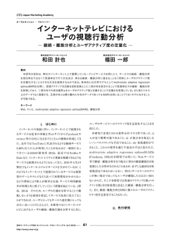 インターネットテレビにおける ユーザの視聴行動分析