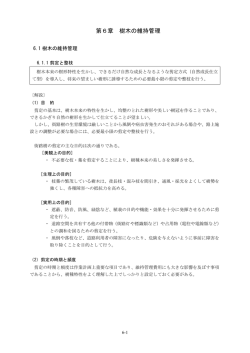 6. 第6章 樹木の維持管理