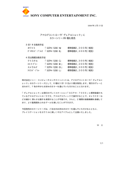 「デュアルショック」にカラーシリーズ6種を発売（PDF）