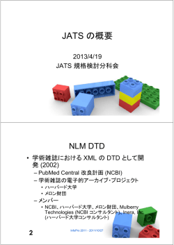 JATS の概要