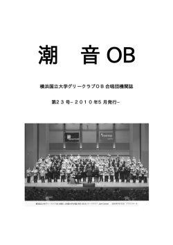 横浜国立大学グリークラブOB合唱団機関誌 第23号−2010年5月発行−