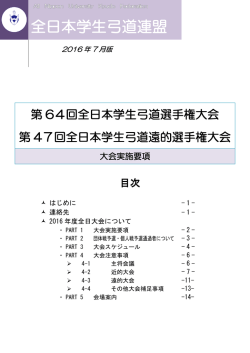 【主将会議必携】2016年東京全日大会概略