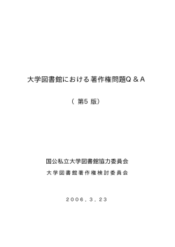 大学図書館における著作権問題Q＆A