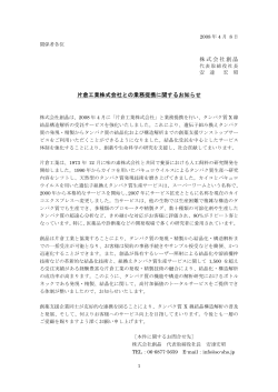 株式会社創晶 片倉工業株式会社との業務提携に関するお知らせ