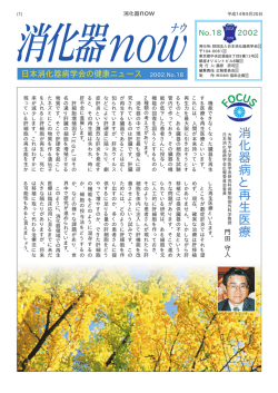 消 化 器 病 と 再 生 医 療