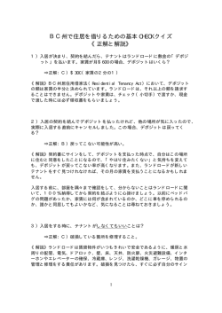 BC州で住居を借りるための基本 CHECK クイズ 《正解と解説》