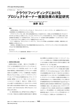 クラウドファンディングにおける プロジェクトオーナー推奨効果の実証研究