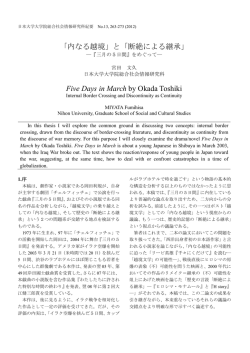 「内なる越境」と「断絶による継承」 - 日本大学大学院総合社会情報研究科