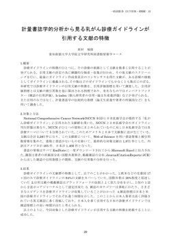 計量書誌学的分析から見る乳がん診療ガイドラインが 引用する文献の特徴