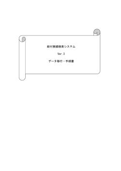 給付実績検索システム Ver.3 データ移行・手順書