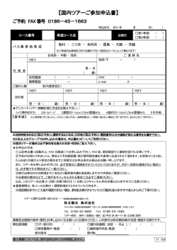 国内ツアーご参加申込書