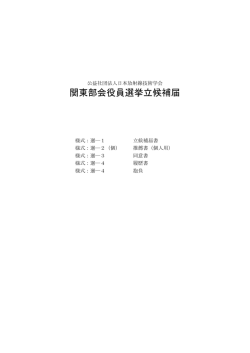 関東部会役員選挙立候補届 - 日本放射線技術学会関東支部