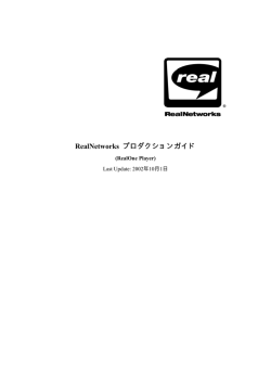 PDF をダウンロード - リアルネットワークス 日本語サポート