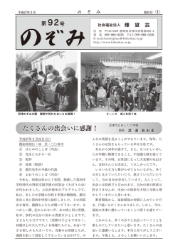のぞみ第92号 - 社会福祉法人 輝望会
