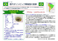 歴代オリンピック開催国の食事