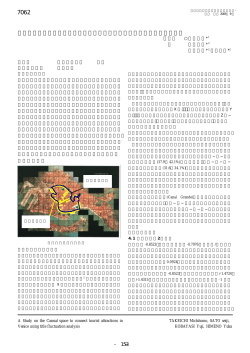 ゆらぎ分析を用いたヴェネチアの観光名所をつなぐ水路空間に関する