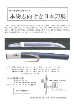 本物志向せき 日本刀展 - 岐阜県関市 刃物まつり