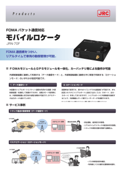 FOMAパケット通信対応 モバイルロケータ JRN-70F