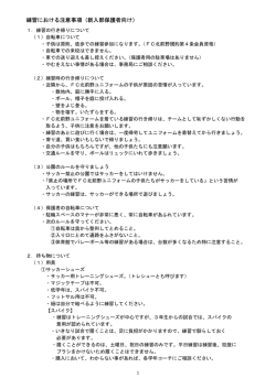 試合・練習時の注意事項