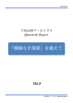 「頭脳なき国家」を超えて - 一般財団法人 日本開発構想研究所