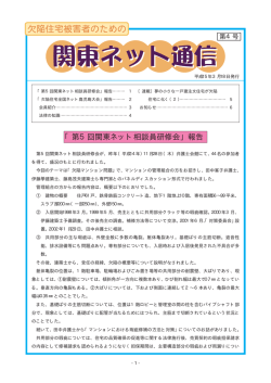 関東ネット通信4号 - 欠陥住宅関東ネット