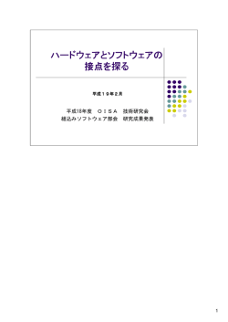 1 ハードとソフトの接点を学ぶ （約678KB）