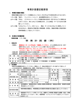 事業計画書記載要領
