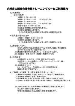 大崎市古川総合体育館トレーニングルームご利用案内