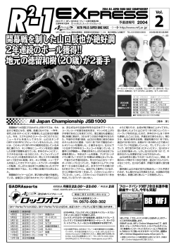開幕戦を制した山口辰也が絶好調 2年連続のポール獲得!! 地元の徳留