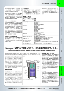 Newport光学ベンチ除振システム 最も効果的な除振フィルター